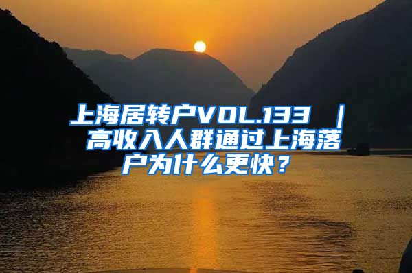 上海居转户VOL.133 ｜ 高收入人群通过上海落户为什么更快？