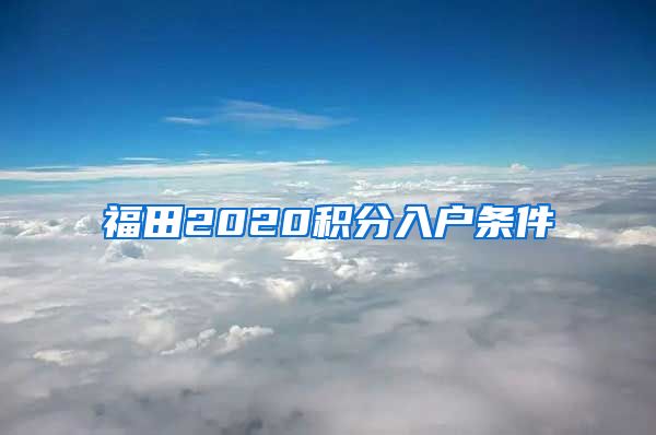 福田2020积分入户条件