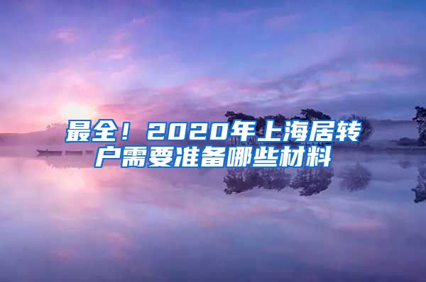 最全！2020年上海居转户需要准备哪些材料