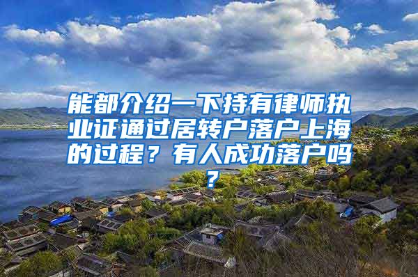 能都介绍一下持有律师执业证通过居转户落户上海的过程？有人成功落户吗？
