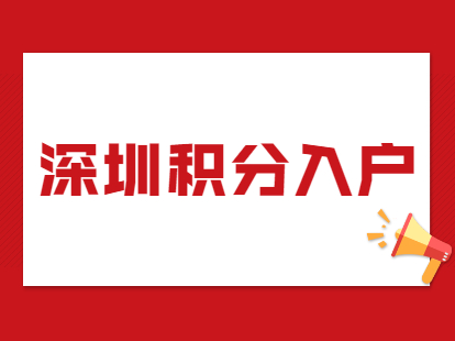 2021年深圳市宝安区办理积分入户流程