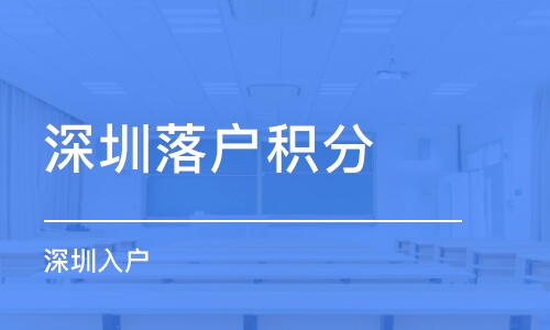 2022年深圳市积分入户贴吧