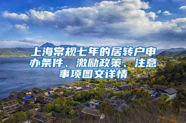 上海常规七年的居转户申办条件、激励政策、注意事项图文详情