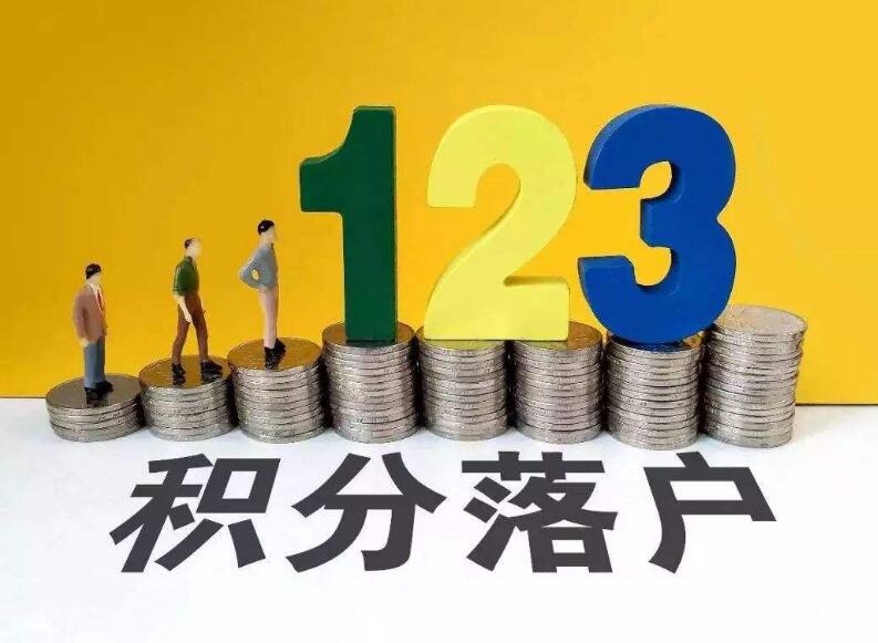 2020年深圳市积分入户申请：纯积分入户指南(1)