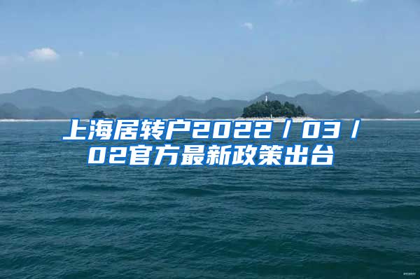 上海居转户2022／03／02官方最新政策出台