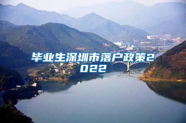 毕业生深圳市落户政策2022