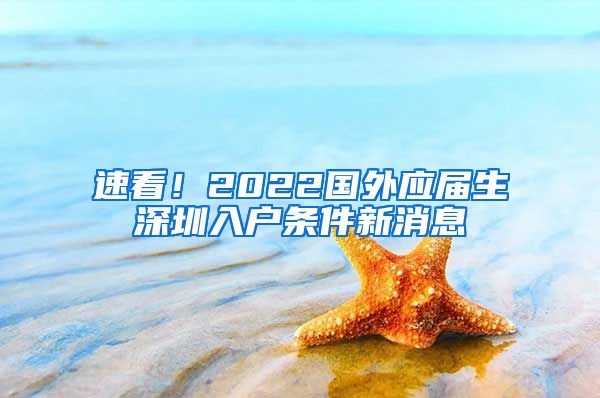 速看！2022国外应届生深圳入户条件新消息