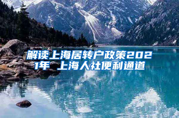 解读上海居转户政策2021年 上海人社便利通道