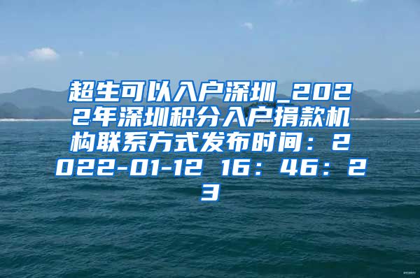 超生可以入户深圳_2022年深圳积分入户捐款机构联系方式发布时间：2022-01-12 16：46：23