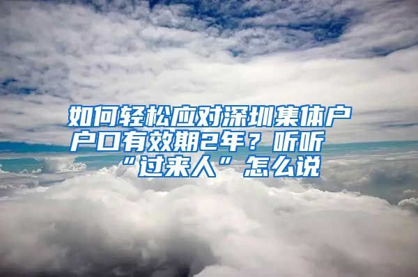 如何轻松应对深圳集体户户口有效期2年？听听“过来人”怎么说