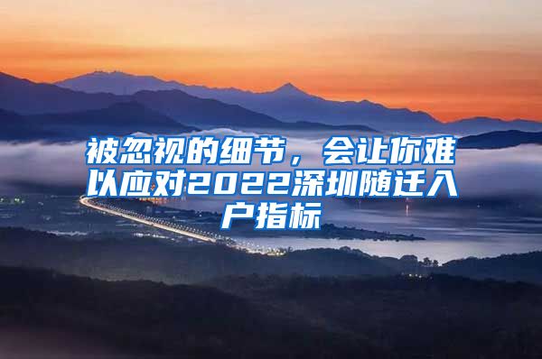 被忽视的细节，会让你难以应对2022深圳随迁入户指标