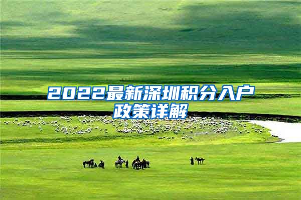 2022最新深圳积分入户政策详解