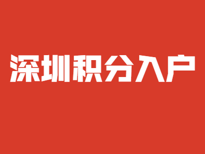 研究生学历申请积分入户深圳左边加分右边