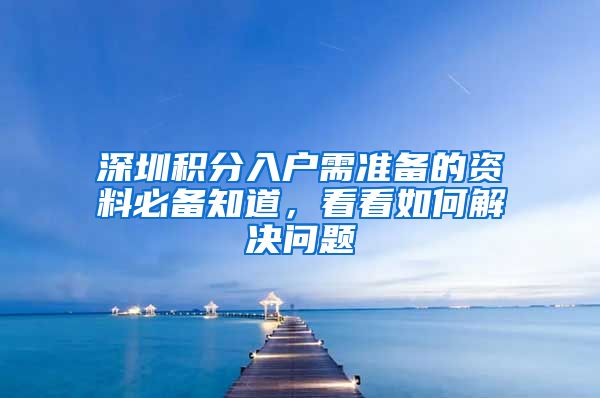 深圳积分入户需准备的资料必备知道，看看如何解决问题