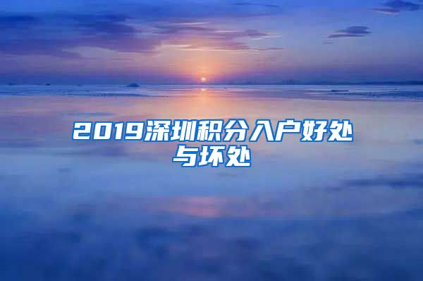 2019深圳积分入户好处与坏处