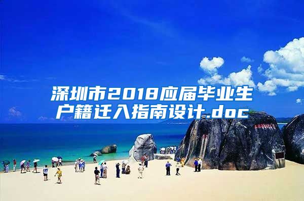 深圳市2018应届毕业生户籍迁入指南设计.doc