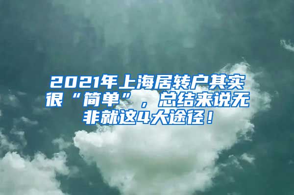 2021年上海居转户其实很“简单”，总结来说无非就这4大途径！