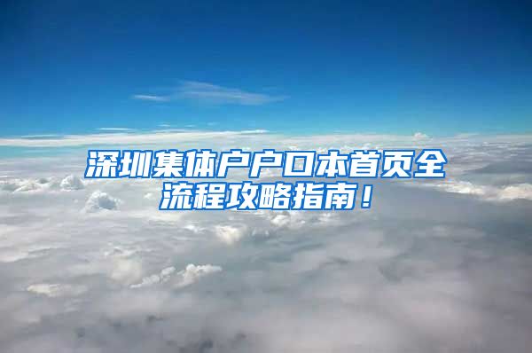 深圳集体户户口本首页全流程攻略指南！