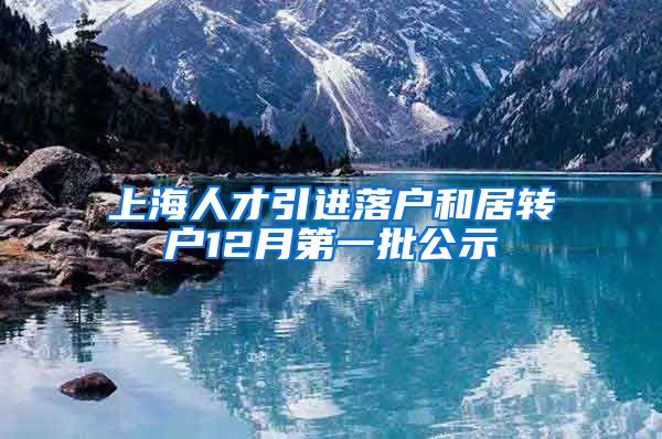 上海人才引进落户和居转户12月第一批公示