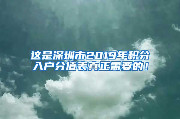 这是深圳市2019年积分入户分值表真正需要的！