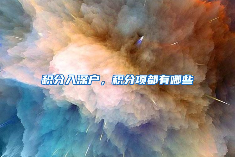 积分入深户，积分项都有哪些