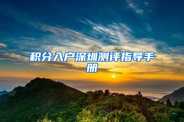 积分入户深圳测评指导手册