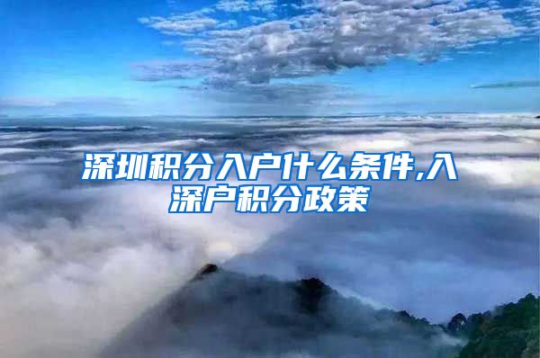 深圳积分入户什么条件,入深户积分政策