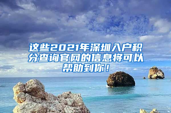 这些2021年深圳入户积分查询官网的信息将可以帮助到你！