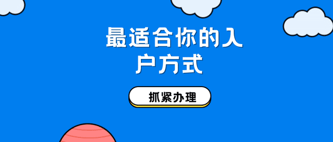 最适合你的入户方式.png