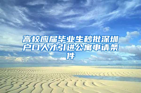 高校应届毕业生秒批深圳户口人才引进公寓申请条件