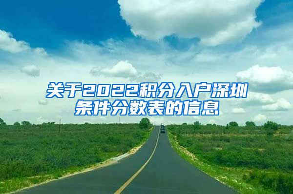 关于2022积分入户深圳条件分数表的信息