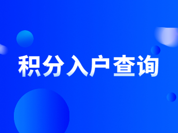 2022年如何在深圳积分入户查询自己有多少分?