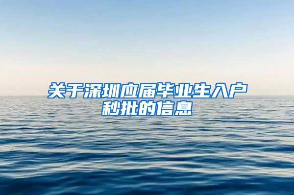 关于深圳应届毕业生入户秒批的信息