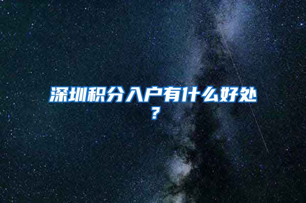 深圳积分入户有什么好处？