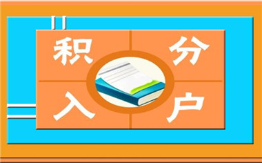 2018积分入户政策有年龄要求吗