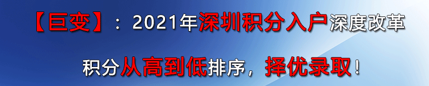 深圳积分入户请联系我们