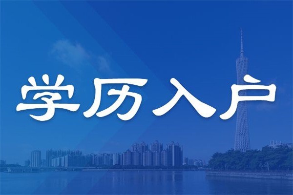 罗湖本科生入户2022年深圳积分入户