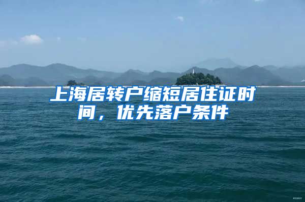 上海居转户缩短居住证时间，优先落户条件