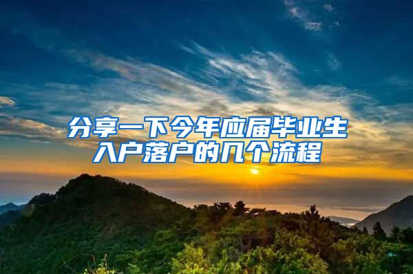 分享一下今年应届毕业生入户落户的几个流程