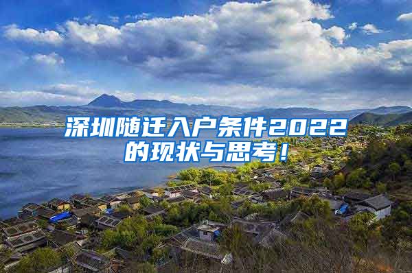 深圳随迁入户条件2022的现状与思考！
