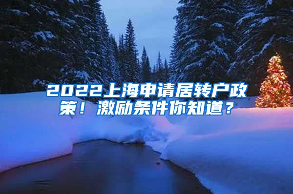 2022上海申请居转户政策！激励条件你知道？