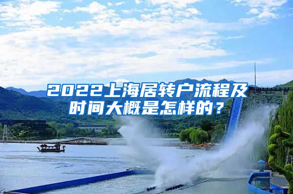 2022上海居转户流程及时间大概是怎样的？