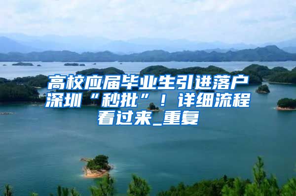 高校应届毕业生引进落户深圳“秒批”！详细流程看过来_重复