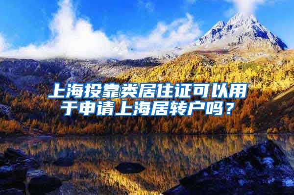 上海投靠类居住证可以用于申请上海居转户吗？