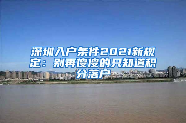 深圳入户条件2021新规定：别再傻傻的只知道积分落户