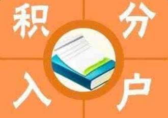 布吉积分入户培训_深圳积分入户代理机构_2022年深圳市积分入户培训学校