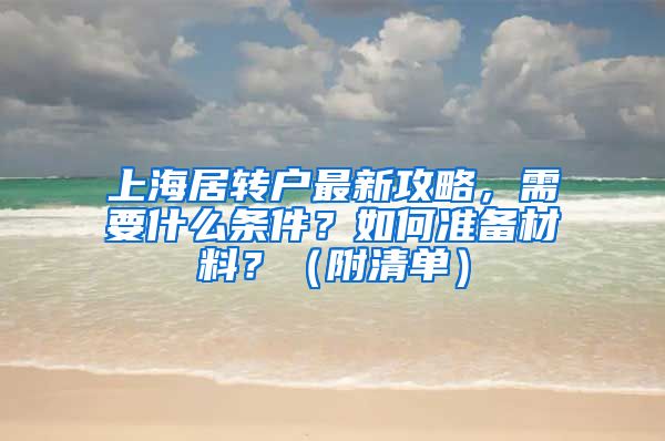 上海居转户最新攻略，需要什么条件？如何准备材料？（附清单）