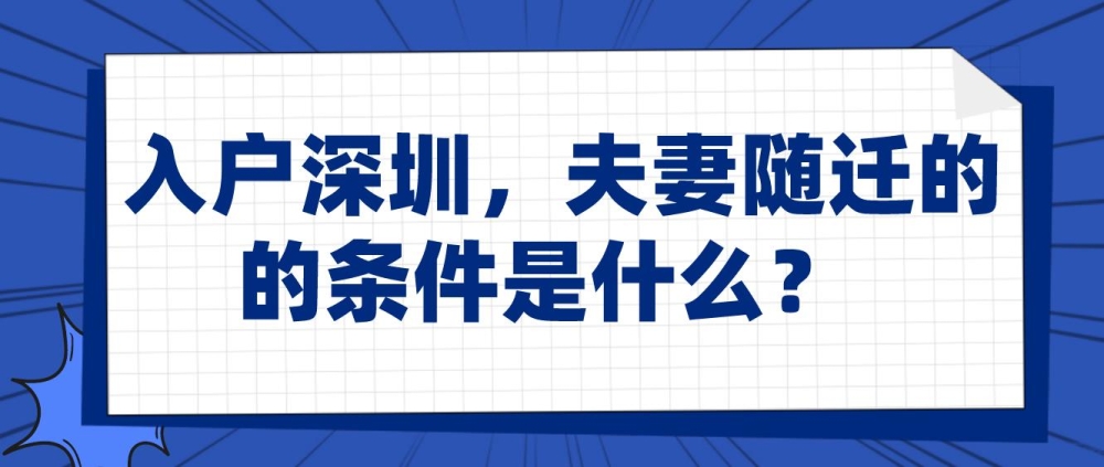 入户深圳，夫妻随迁的的条件是什么？