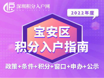 2022年宝安区积分入户指南（政策+条件+积分+窗口+申办+公示）