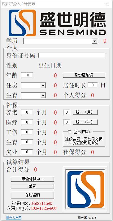 深圳积分入户计算器